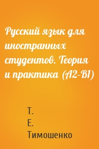 Русский язык для иностранных студентов. Теория и практика (А2–В1)