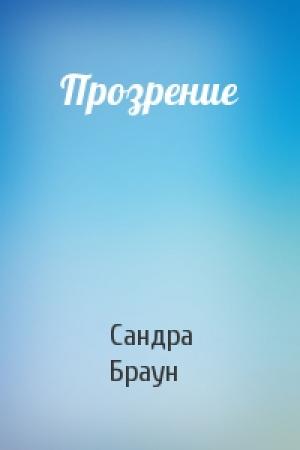 Обложка книги «Прозрение» — Сандра Браун