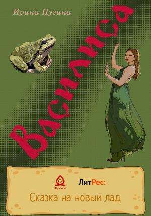 Обложка книги «Василиса» — Ирина Пугина