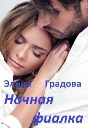 Обложка книги «Ночная фиалка» — Элина Градова