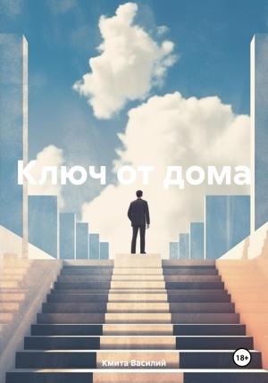 Обложка книги «Ключ от дома» — Василий Кмита