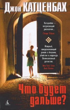 Обложка книги «Что будет дальше?» — Джон Катценбах