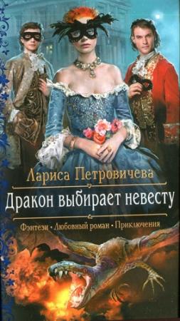 Обложка книги «Дракон выбирает невесту» — Лариса Петровичева