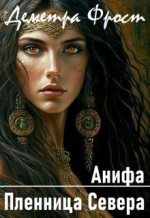 Обложка книги «Анифа. Пленница Севера (СИ)» — Деметра Фрост