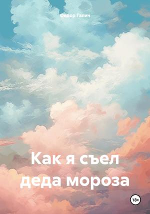 Обложка книги «Как я съел деда мороза» — Федор Галич