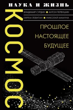 Обложка книги «Космос. Прошлое, настоящее, будущее» — Владимир Сурдин, Антон Первушин, Николай Мамуна, Ефрем Левитан
