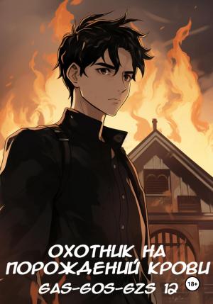 Обложка книги «Охотник на порождений крови» — Gas-gos-gzs 12