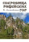 Елена Ленковская - Сокровища Рифейских гор