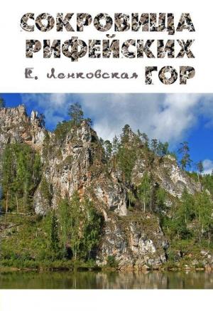 Обложка книги «Сокровища Рифейских гор» — Елена Ленковская