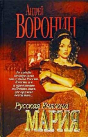 Обложка книги «Русская княжна Мария» — Андрей Воронин