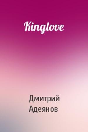Обложка книги «Kinglove» — Дмитрий Адеянов