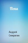 Андрей Смирягин - Попа