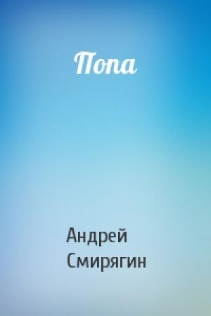 Обложка книги «Попа» — Андрей Смирягин