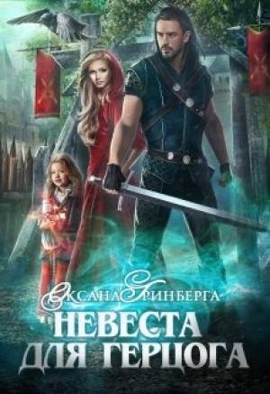 Обложка книги «Невеста для герцога» — Оксана Гринберга