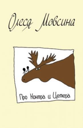 Обложка книги «Про Контра и Цетера» — Олеся Мовсина