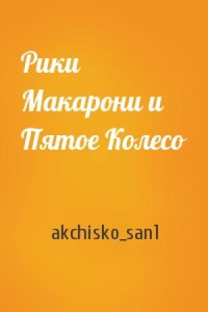 Обложка книги «Рики Макарони и Пятое Колесо» — akchisko_san1