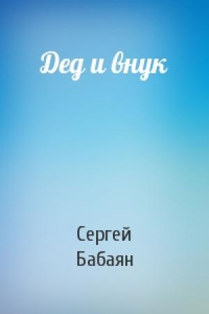 Обложка книги «Дед и внук» — Сергей Бабаян
