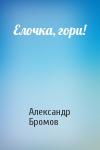 Александр Бромов - Елочка, гори!