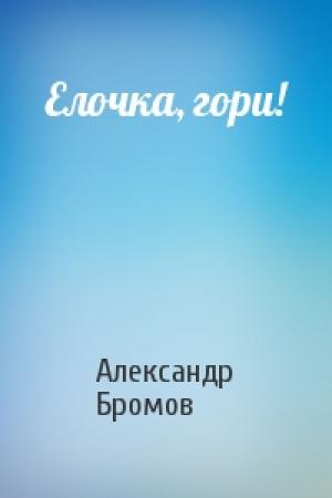 Обложка книги «Елочка, гори!» — Александр Бромов