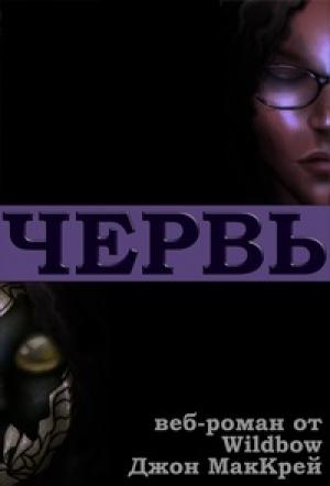 Обложка книги «Червь» — Джон МакКрэй