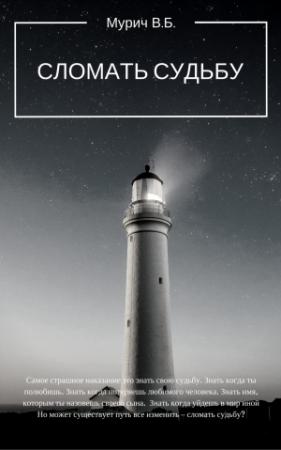Обложка книги «Сломать судьбу» — Виктор Мурич