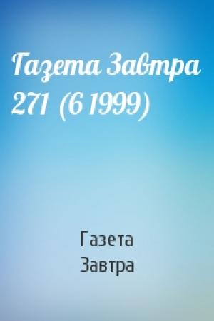 Обложка книги «Газета Завтра 271 (6 1999)» — Газета Завтра