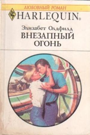 Обложка книги «Внезапный огонь» — Элизабет Олдфилд