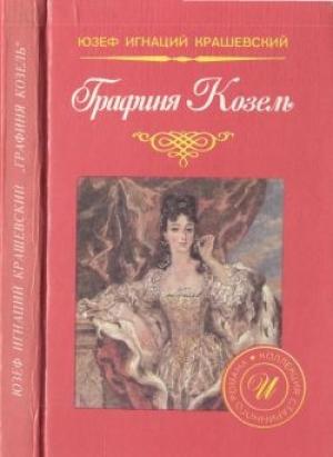 Обложка книги «Графиня Козель» — Юзеф Крашевский