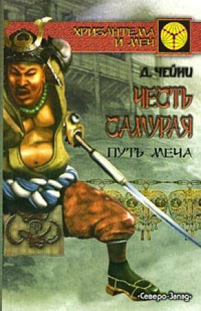 Обложка книги «Честь самурая. Путь меча» — Дэвид Чейни