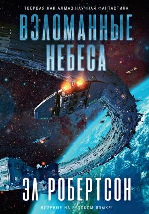 Обложка книги «Взломанные небеса» — Эл Робертсон