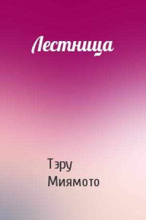 Обложка книги «Лестница» — Тэру Миямото