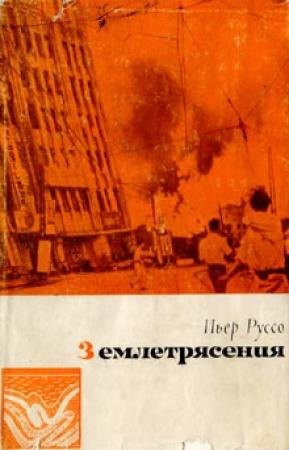 Обложка книги «Землетрясения» — Пьер Руссо