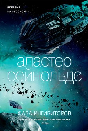 Обложка книги «Фаза ингибиторов» — Аластер Рейнольдс