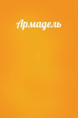 Обложка книги «Армадель»