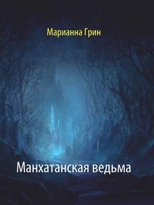 Обложка книги «Манхатанская ведьма» — Марианна Грин