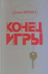 Душан Митана - Конец игры