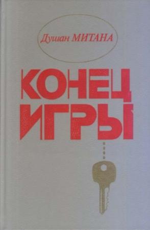 Обложка книги «Конец игры» — Душан Митана