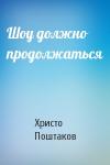 Христо Поштаков - Шоу должно продолжаться