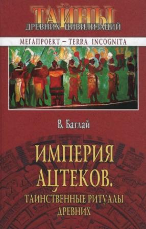 Обложка книги «Империя ацтеков. Таинственные ритуалы древних» — Валентина Баглай