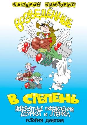 Обложка книги «Возведённые в степень» — Валерий Квилория