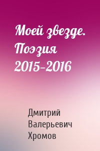 Моей звезде. Поэзия 2015—2016