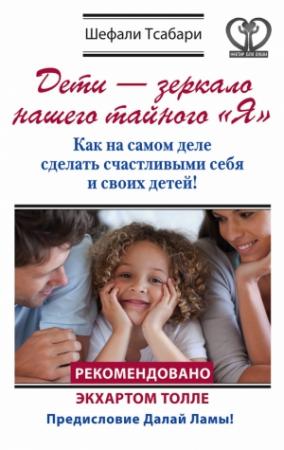 Обложка книги «Дети – зеркало нашего тайного «Я»» — Шефали Тсабари