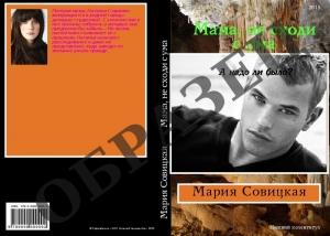 Обложка книги «Мама, не сходи с ума» — Мария Совицкая
