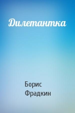 Обложка книги «Дилетантка» — Борис Фрадкин