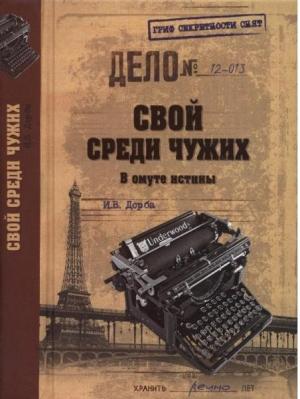 Обложка книги «Свой среди чужих. В омуте истины» — Иван Дорба