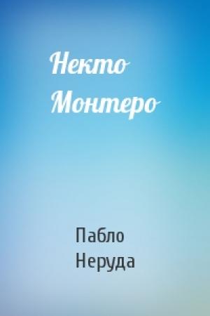 Обложка книги «Некто Монтеро» — Пабло Неруда