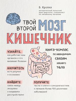 Обложка книги «Твой второй мозг – кишечник. Книга-компас по невидимым связям нашего тела» — Божена Кропка
