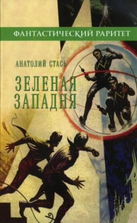 Обложка книги «Зеленая западня» — Анатолий Стась