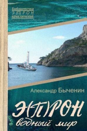 Обложка книги «Э(П)РОН-7 Водный мир» — Александр Быченин