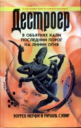 Обложка книги «На линии огня» — Ричард Сэпир, Уоррен Мерфи